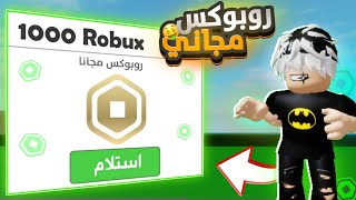 جربت مابات توعدك بروبوكس مجانا! 🤑💰 طلع حقيقي؟! 😳🔥| Roblox