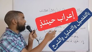 قواعد اللغة.. معاني وإعراب إذا إذ إذن إذًا وحينئذ 4/ إعراب حينئذ