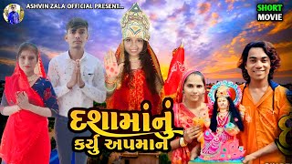 દશામાં નું કર્યુ અપમાન || New Gujarati Dashama Short Movie || Ashvin Zala || Prakash solanki 2024 ||