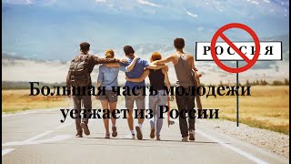 Кто, куда и почему уезжает из страны