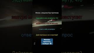 А вы цените вашу жизнь? Действительно ли вы счастливы на данный момент? #счастье #happiness #world