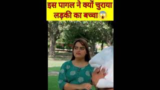 इस पागल ने क्यों चुराया लड़की का बच्चा😱 #short #youtubeshorts #ytshorts #trendingshorts