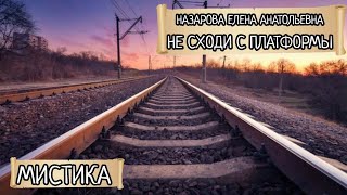 Ужасы. Е.А. Назарова - Не сходи с платформы (читает автор)