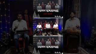 SADDU LOKADALLI | SHOR DUNIYA MEIN kannada version song #kannadachristmassong #shorts