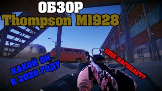 WARFACE: Обзор на Thompson M1928. Какой он в 2020 году? С Томпсона еще можно нагибать ?