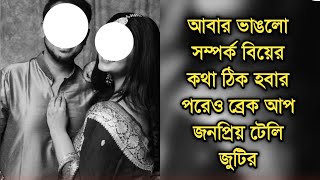 আবার বিয়ের কথা ঠিক হবার পরেও ভাঙলো জনপ্রিয় টেলি জুটির প্রেম | Popular telly actress break up