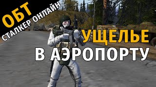 50. ОБТ Сталкер Онлайн. Ущелье в Аэропорту. Почти пройдено.