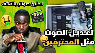 طريقة سرية 😍 لـ تعديل الصوت الإحترافي لليوتيوبرز  بالهاتف مثل المعلقين المحترفين .😀