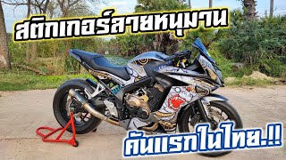 พาชม CBR650F ติดสติกเกอร์ลายหนุมานคันแรกในไทย.!! | RACER R6