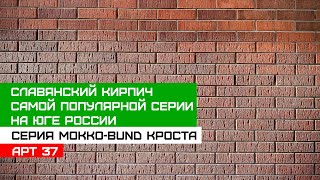 Славянский кирпич Мокко-BUNT Кроста