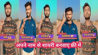 अपने नाम से बनवाए शायरी 😲 By Rangila Babu 2.0