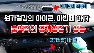 원가절감의 아이콘 아반떼 CN7  충격적인 공기청정기 성능