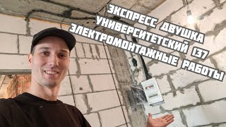 Университетский 137. Электрика в двухкомнатной квартире