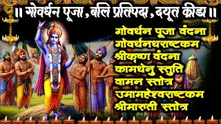 गोवर्धन पूजा/बलिप्रतिपदा/द्युतक्रीड़ा/गोवर्धन पूजा/गोवर्धनधराष्टकं/श्रीकृष्ण/कामधेनु/वामन/उमामहेश्वर