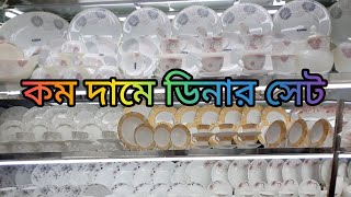 ডিনার সেটের দাম/ডিনার সেট/Dinner set  price in bd