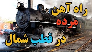 راه اهن مرده ای که در زیر یخ ها و برف ها مدفون شده : راه اهن مرده استالین