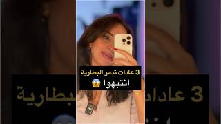 كيف ندمِّر بطارية الأيفون؟ #shorts #shortvideo #share #smartphone