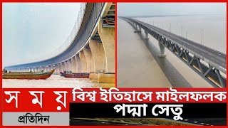 বিশ্ব ইতিহাসে মাইলফলক পদ্মা সেতু||পদ্মা সেতু উদ্বোধন||পদ্মা সেতুর সর্বশেষ||Somoy Tv News||