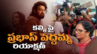 కల్కి మూవీ పై ప్రభాస్ పెద్దమ్మ రియాక్షన్ చూడండి | Prabhash | kalki | Cinema Circle