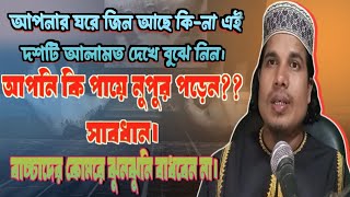 ঘরে জ্বিন থাকার আলামত | জিন ও বিড়ালের মধ্যে সম্পর্ক | জিন হাজির | জিন ছাড়ানো | খারাপ জিন | দুষ্ট জিন