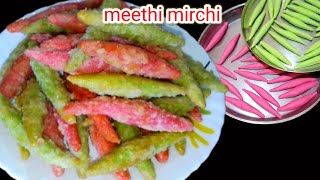 Meethi Mirchi  | हरी लाल मीठी मिर्ची स्कूल के बाहर दोपहर की छुट्टी में मिलने वाला मीठी मिर्ची