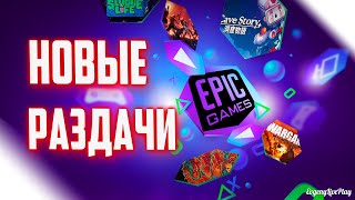 РАЗДАЧИ ИГР EPIC GAMES STORE ДЕКАБРЬ 2020