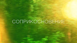 "Соприкосновение" Документальный фильм о семейном лагере