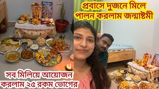 প্রবাসে দুজনে মিলে পালন করলাম জন্মাষ্টমী, বানালাম ২৫ রকমের ভোগ, Celebrating Janmastami in Dubai