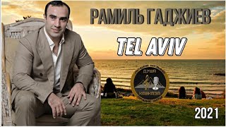 Рамиль Гаджиев - Tel Aviv - Премьера 2021