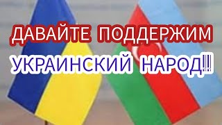 САЛАМ АЛЕЙКУМ БРАТВА.  ДАВАЙТЕ ПОДДЕРЖИМ НАРОД УКРАИНЫ!!!👍🙏❤️