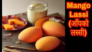 Mango Lassi || आँपको लस्सी बनाउने सजिलो तरिका || Lassi Recipe for Summer || Homemade Lassi Recipe