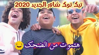 تيك توك شاور بطريقه مضحكه | هتموت من الضحك😂