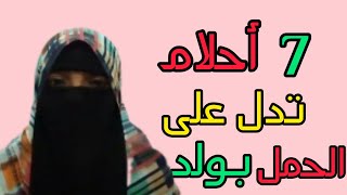 7 أحلام تدل على حملك بولد 👶👦