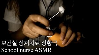 [ASMR] Role play | 보건실 상처치료 상황극 | School nurse