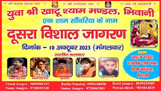 Live Telicast.. {  दूसरा विशाल जागरण 10/10/2023  }  युवा श्री खाटू श्याम मण्डल, भिवानी.