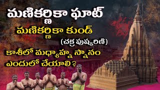 Manikarnika ghat kasi | ratneswar mahadev kasi | కాశీ మణికర్ణికా కుండ్ లో స్నానం | గంగా పుష్కరాలు |