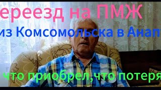 Мой переезд на ПМЖ из Комсомольска на Амуре в Анапу.Как живется.Где лучше.