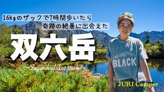 【登山】16kgのザックで7時間歩いたら奇跡の絶景が見れた！紅葉が始まる双六岳でテント泊！