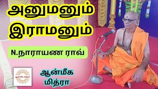 அனுமனும் இராமனும் || Hanuman And Ram || N.Narayana Rao