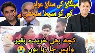 عمران خان شہباز شریف یا بلاول بھٹو |مہنگائی کی ستائی عوام کس کو مسیحا سمجھ کی ہے