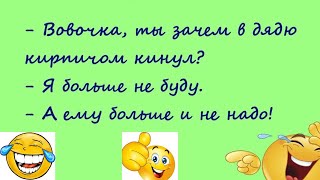 Самый смешной анекдот про Вовочку😂Юмор! Смех! Позитив! Приколы!