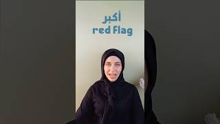 لو شوفت Red flag دا في المرأة 🏃🏻‍♂️🚩#redflags #redflag #womenredflag