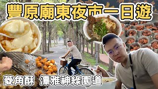 【ManLife】台中豐原一日遊 廟東夜市 清水排骨酥麵 菱角酥｜味噌文化館  潭雅神綠園道 Taichung one day tour 《阿滿生活｜台中》