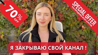 ФИНАЛЬНАЯ РАСПРОДАЖА | Я ЗАКРЫВАЮ СВОЙ КАНАЛ!