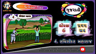 GUJARATI Std- 6 Sem- 1 Chapter- 4 રવિશંકર મહારાજ, 4- Ravishankar Maharaj,