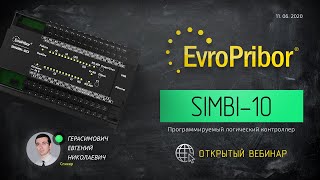 Обзор программируемого логического контроллера (ПЛК) "Simbi-10" | Европрибор | ВЕБИНАР