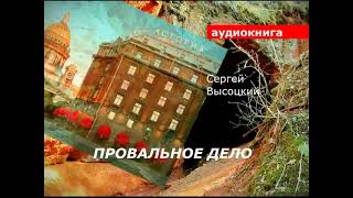 АУДИОКНИГА. детектив. Сергей Высоцкий. Провальное дело.