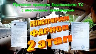 Как узаконить фаркоп (часть 2) переоборудование в Тюмени