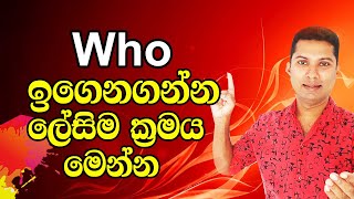 How to use Who in Practical way | Spoken English in Sinhala