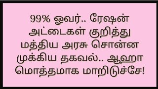 99% ஓவர்.. ரேஷன் அட்டைகள் குறித்து மத்திய அரசு சொன்ன முக்கிய தகவல்.. ஆஹா மொத்தமாக மாறிடுச்சே!